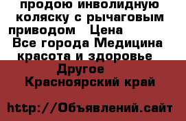 продою инволидную коляску с рычаговым приводом › Цена ­ 8 000 - Все города Медицина, красота и здоровье » Другое   . Красноярский край